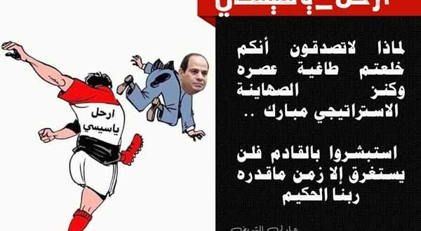 ارحل يا سيسي