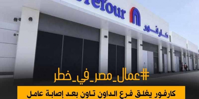 عمال مصر في خطر