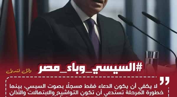السيسي الوباء الحقيقي