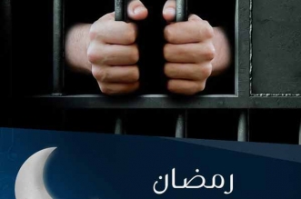 رمضان في الزنزانة