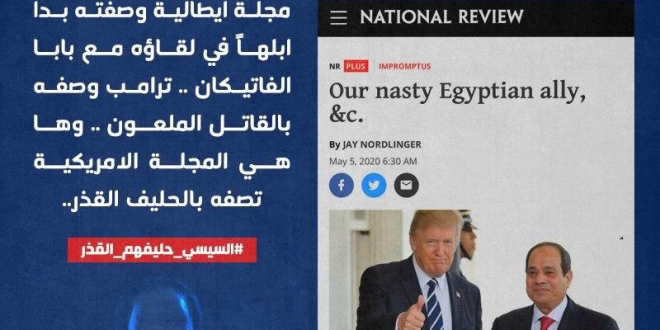 السيسي حليفهم القذر