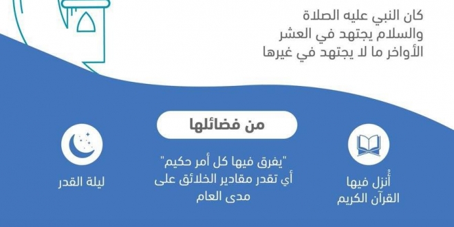 العشر الأواخر