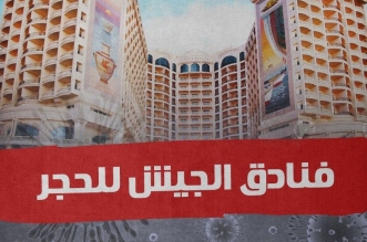 فنادق الجيش للحجر